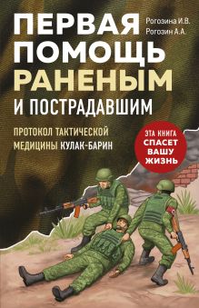 Обложка Первая помощь раненым и пострадавшим Ирина Рогозина, Андрей Рогозин