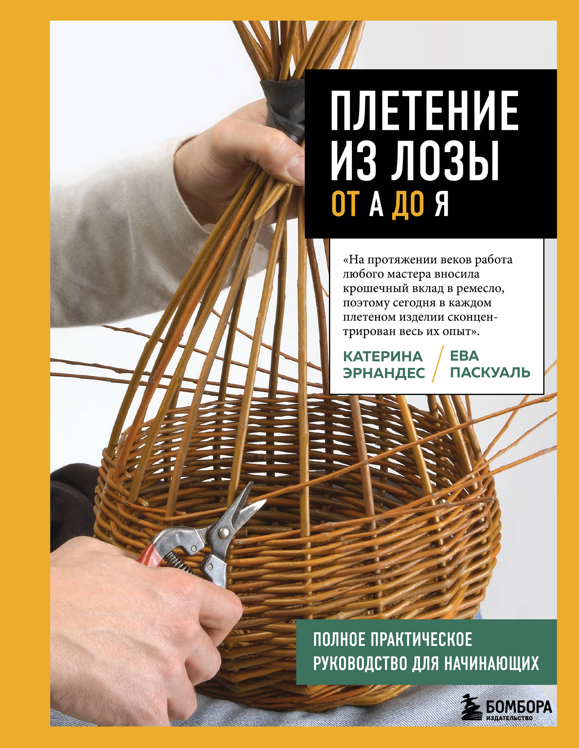 Плетение из лозы от А до Я. Полное практическое руководство для начинающих