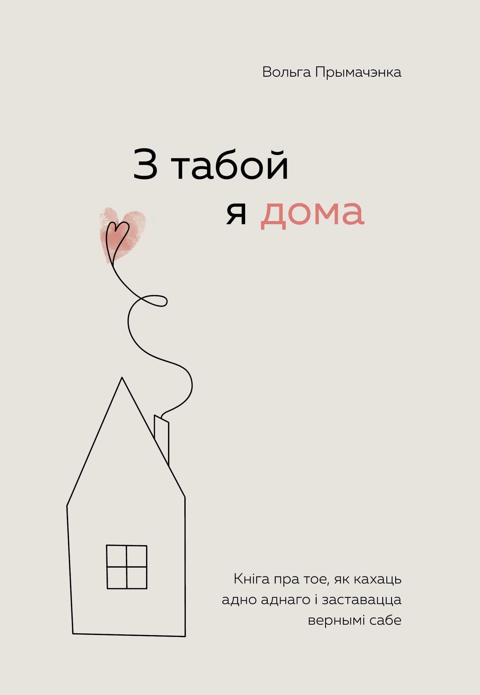 З табой я дома. Кніга пра тое, як кахаць адно аднаго і заставацца вернымі сабе ("С тобой я дома", белорусское издание)