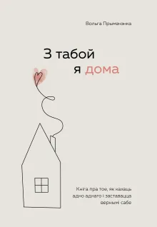 З табой я дома. Кніга пра тое, як кахаць адно аднаго і заставацца вернымі сабе ("С тобой я дома", белорусское издание)