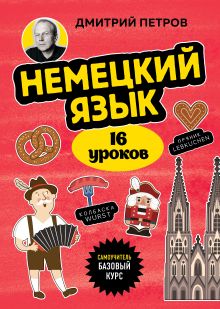 Обложка Немецкий язык, 16 уроков. Базовый курс Дмитрий Петров
