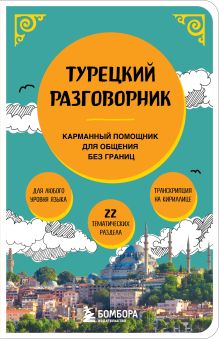 Обложка Турецкий разговорник <не указано>