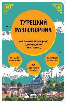 Турецкий разговорник. Изучи по пути!