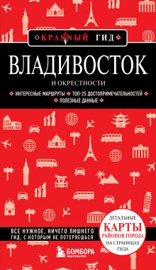 Обложка Владивосток и окрестности Наталья Якубова