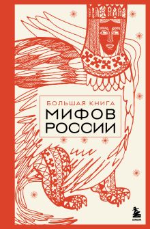 Обложка Большая книга мифов России 