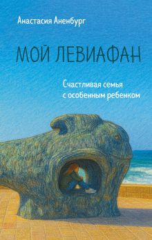 Обложка Мой Левиафан. Счастливая семья с особенным ребенком Анастасия Аненбург