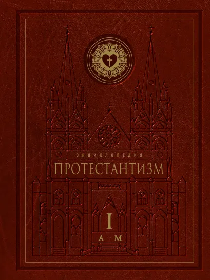Обложка Энциклопедия Протестантизм. Первое масштабное издание (Том 1)