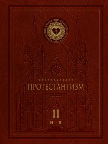 Обложка Энциклопедия Протестантизм. Первое масштабное издание (Том 2)