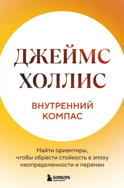 Обложка Внутренний компас. Найти ориентиры, чтобы обрести стойкость в эпоху неопределенности и перемен Джеймс Холлис