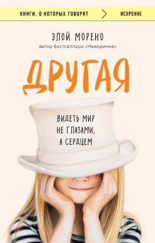 Обложка Другая. Видеть мир не глазами, а сердцем Элой Морено