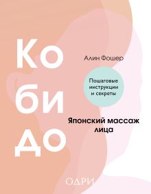 Обложка Кобидо. Японский массаж лица Алин Фошер
