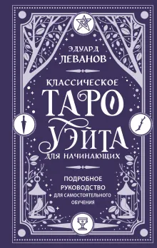Классическое Таро Уэйта для начинающих. Подробное руководство для самостоятельного обучения