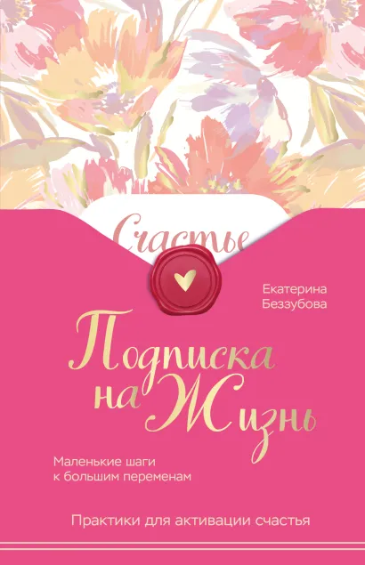 Обложка Подписка на жизнь. Маленькие шаги к большим переменам Екатерина Беззубова