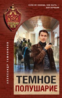 Обложка Темное полушарие Александр Тамоников