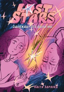 Обложка Lost Stars. Однажды это были мы Настя Зарянка