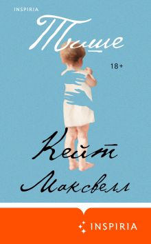 Обложка Тише Кейт Максвелл