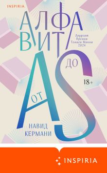 Обложка Алфавит от A до S Навид Кермани