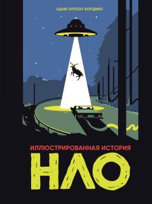 Обложка Иллюстрированная история НЛО Адам Оллсач Бордмен