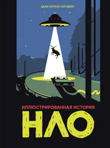 Иллюстрированная история НЛО