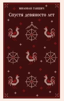 Спустя девяносто лет