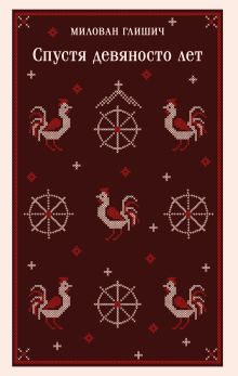 Спустя девяносто лет