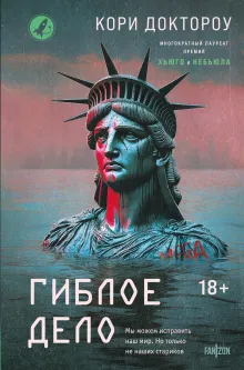 Гиблое дело