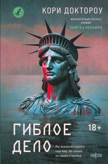 Обложка Гиблое дело Кори Доктороу