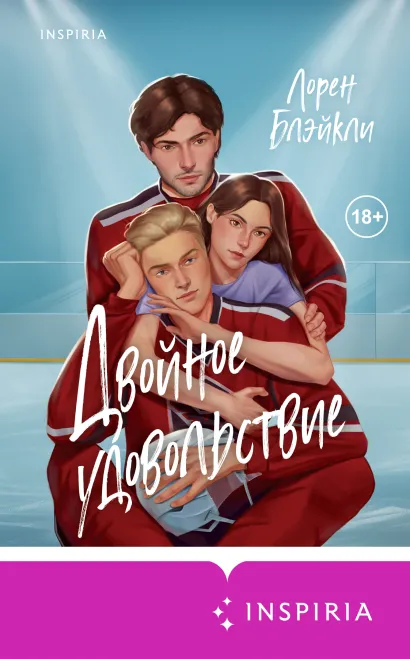 Обложка Двойное удовольствие Лорен Блэйкли