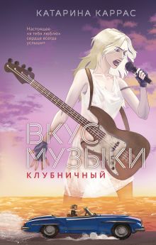 Обложка Вкус музыки. Клубничный Катарина Каррас