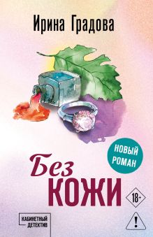 Обложка Без кожи Ирина Градова