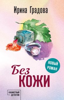 Обложка Без кожи Ирина Градова