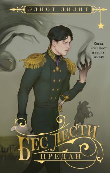 Обложка Бес лести предан Элиот Лилит