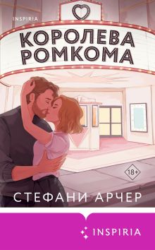 Обложка Королева ромкома Стефани Арчер