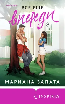 Все еще впереди