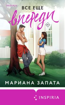 Обложка Все еще впереди Мариана Запата