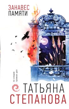 Обложка Занавес памяти Татьяна Степанова