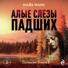 Алые слезы падших