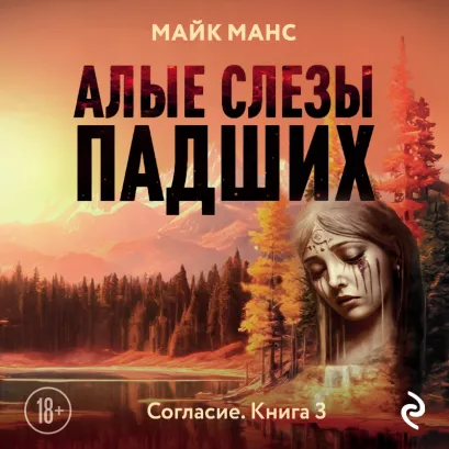 Обложка Алые слезы падших Майк Манс