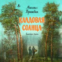 Обложка Кладовая солнца Михаил Пришвин