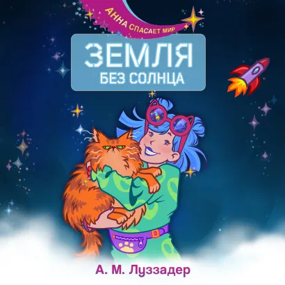 Обложка Земля без Солнца А. М. Луззадер