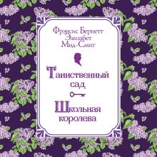 Обложка Таинственный сад. Школьная королева Фрэнсис Бернетт, Элизабет Мид-Смит