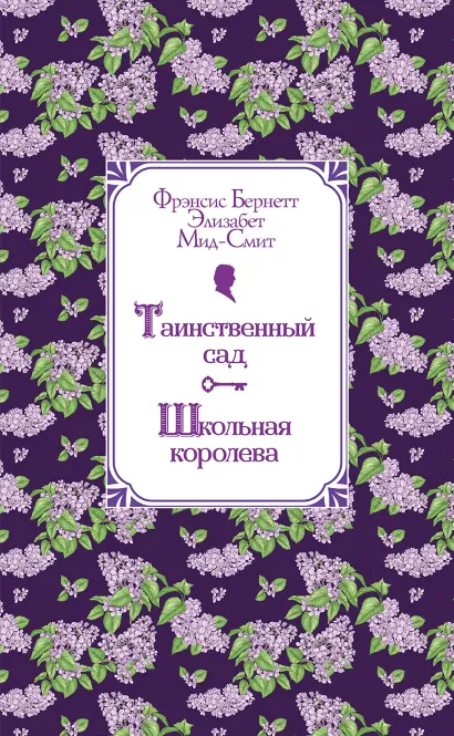 Обложка Таинственный сад. Школьная королева Фрэнсис Бернетт, Элизабет Мид-Смит
