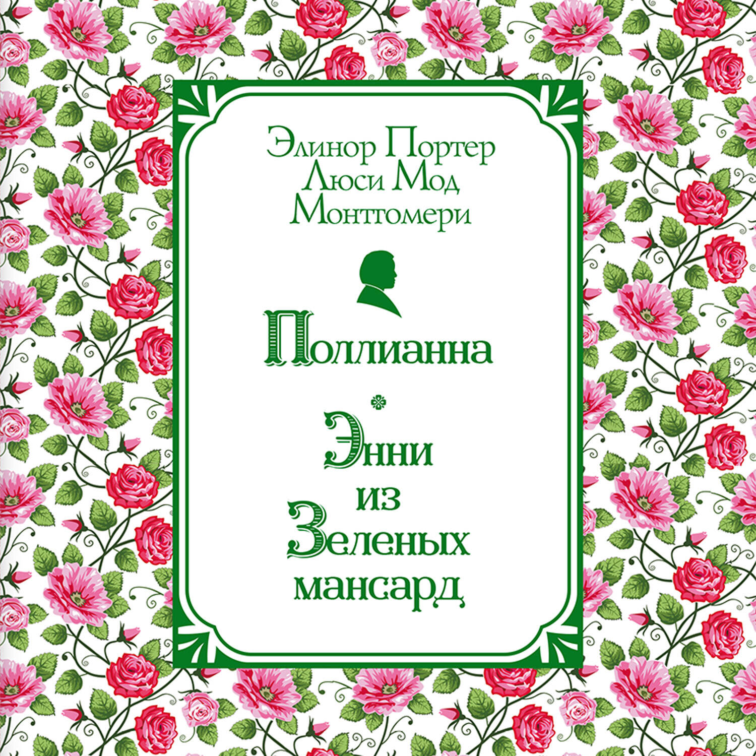 Поллианна. Энни из Зелёных Мансард