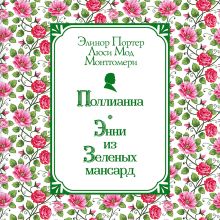 Обложка Поллианна. Энни из Зелёных Мансард Элинор Портер, Люси Мод Монтгомери