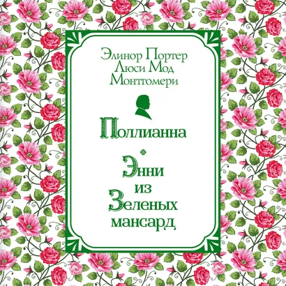 Обложка Поллианна. Энни из Зелёных Мансард Элинор Портер, Люси Мод Монтгомери
