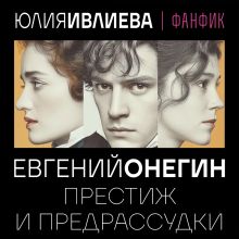 Обложка Евгений Онегин. Престиж и предрассудки Юлия Ивлиева