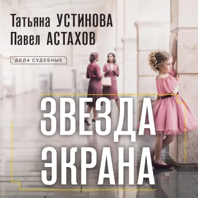 Обложка Звезда экрана Татьяна Устинова, Павел Астахов