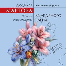 Обложка Из ледяного плена Людмила Мартова