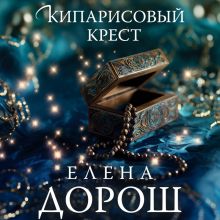 Обложка Кипарисовый крест Елена Дорош