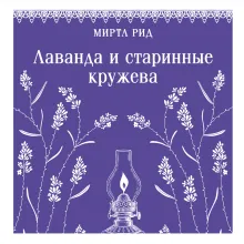 Лаванда и старинные кружева